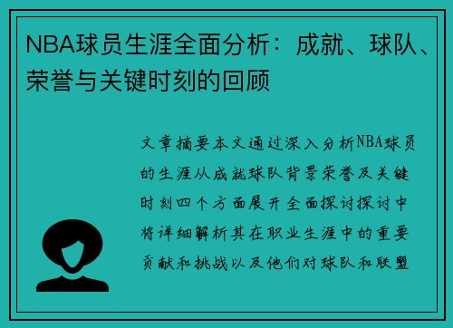 NBA球员生涯全面分析：成就、球队、荣誉与关键时刻的回顾